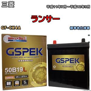 バッテリー デルコア GSPEK 三菱 ランサー GF-CK4A - G-50B19LPL