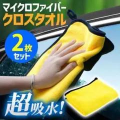 マイクロファイバークロスタオル 厚手 2枚セット 洗車 カーウォッシュ 吸水力