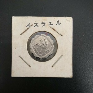 【外国銭】イスラエル 硬貨 1シェケル