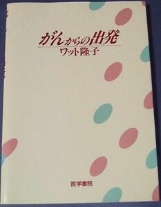 ***がんからの出発/ワット隆子/医学書院 単行本