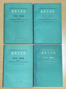 満鉄史資料 煤鉄篇（全４冊）（中国語本）／第４巻の1〜４／昭和62年発行／中国語の本／４冊セット　蔵書印有り