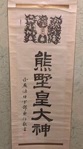 護符 掛軸　熊野牛王寳印 熊野皇大神 木版刷 落款入　仏画 長野県 牛王法印 神道 仏教 密教 神社 美術 和本 古文書 浮世絵 八咫烏 呪物