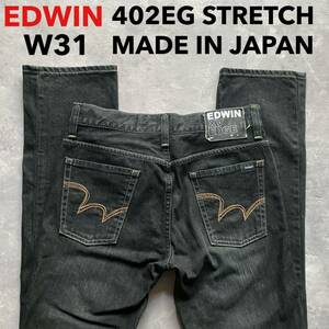 即決 W31 EDWIN エドウィン ストレッチ ブラック 黒 402EG 日本製 MADE IN JAPAN タイトストレート 裾チェーンステッチ オレンジステッチ