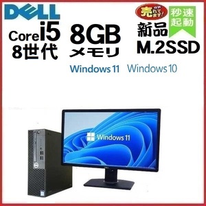 デスクトップパソコン 中古パソコン モニタセット DELL 第8世代 Core i5 メモリ8GB 新品SSD256GB 3060SF Windows10 Windows11 美品 1226s