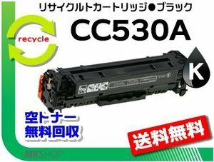 送料無料 CP2025n/CP2025dn対応 リサイクルトナー CC530A ブラック 黒 プリント カートリッジ 再生品