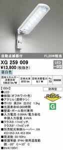 【同梱不可】XG259009 オーデリック LED防犯灯 昼白色 自動点滅器付 FL20W相当 防雨型 屋外用LED照明 ODELIC 新品