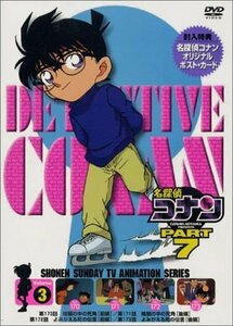 名探偵コナンPART7 Vol.3 [DVD]（中古品）