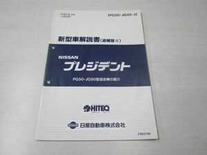 プレジデント PG JG50型 追補版? 日産 ニッサン 新型車解説書