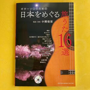 楽譜 日本をめぐる旅うた16選 （CD付） (ギターソロのための／TAB譜付き)