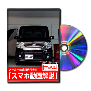 MKJP ホンダ N-BOX カスタム JF1 メンテナンスDVD 内装＆外装 ゆうメール送料無料