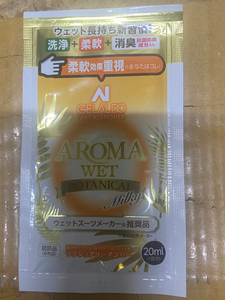 アロマウェット20ml ウェットシャンプー ジェラルド2/ボタニカル　ミルキー　おすすめの選び方 ウェットスーツはbewetセミドライ