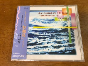 R3/未開封 CD ミュージカルオペラ 「お鶴島」 ハイライト 島根県石見地方の伝説による JILA-1218