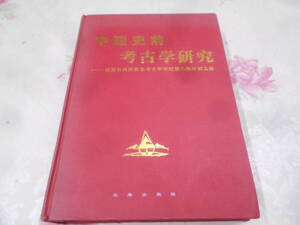 9L★／中国書　中国史前考古学研究　三秦出版社