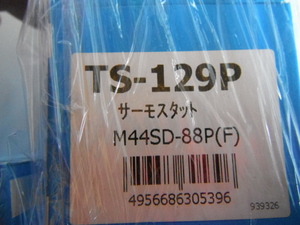 スズキ　サーモスタット　新品　TS-129P