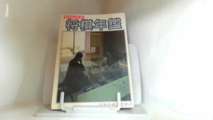 昭和６２年版　将棋年鑑　日本将棋連盟 1987年8月10日 発行