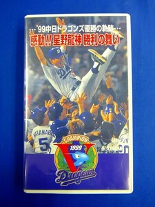 【プロ野球　ビデオ 】　　『 ’99中日ドラゴンズ　優勝の軌跡・・・　感動!!星野龍神 勝利の舞い 』東海テレビ放送　4528280991017