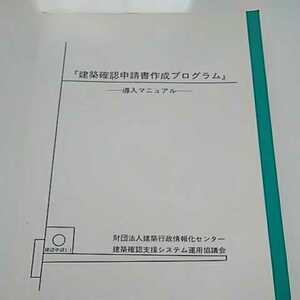 建築確認申請書作成プログラム- 導入マニュアル 財団法人建築行政情報化センター