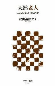 送料200円 He 012ci 天然老人 こんなに楽しい独居生活 (アスキー新書 072) @ 2513220002