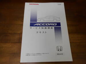 C6435 / ACCORD アコード CL7 CL8 CL9 ユーロR サービス知識講座　テキスト　2002