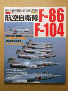 「航空自衛隊 F-86 F-104」イカロス出版　2005年　自衛隊の名機シリーズ6　