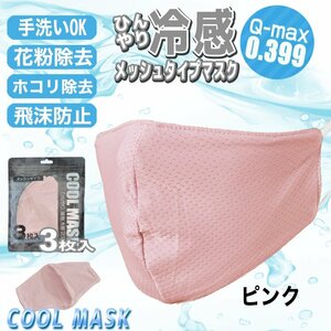 【接触冷感値Q-max 0.399の高記録】ひんやりメッシュマスク 3枚入り ピンク 大人用 UVカット 冷感 立体構造 夏用