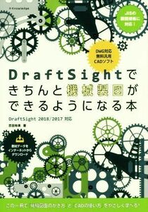 ＤｒａｆｔＳｉｇｈｔできちんと機械製図ができるようになる本 ＤｒａｆｔＳｉｇｈｔ２０１８／２０１７対応／吉田裕美(著者)