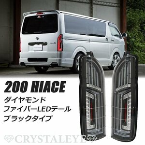 デモ1円～ 200系 ハイエース ダイヤモンド ファイバーLEDテールランプ 1～７型 クリスタルアイ シーケンシャルLEDウインカー ブラック 新品