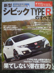 【 新型 シビック TYPE Rのすべて モーターファン別冊 523弾 】HONDA CIVIC タイプＲ / ホンダ