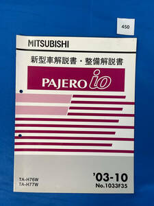 450/三菱パジェロイオ 新型車解説書・整備解説書 TA-H76W TA-H77W 2003年10月