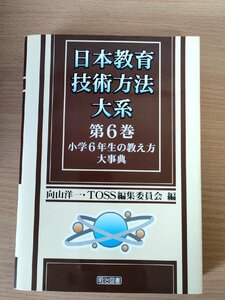 日本教育技術方法大系 第6巻 小学6年生の数え方大事典 向山洋一 TOSS編集委員会編 2001.10 初版第1刷 明治図書/国語/社会/算数/B3222026