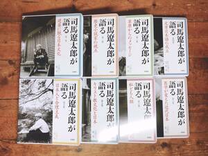 人気廃盤!! 新潮講演CD全集 司馬遼太郎が語る CD全8枚揃 検:日本文化/日本人論/街道をゆく/坂の上の雲/松本清張/陳舜臣/夏目漱石/小林秀雄