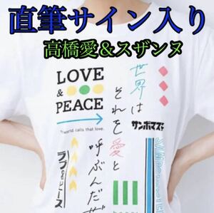 高橋愛 ＆ スザンヌ 直筆サイン入り Tシャツ 当選品