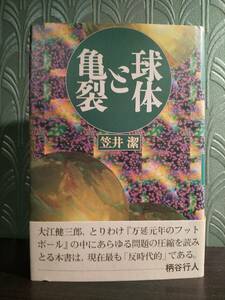 「球体と亀裂」笠井潔 著、 帯文＝柄谷行人 ◎大江健三郎 村上春樹 村上龍 吉行淳之介 大岡昇平 坂口安吾 野間宏 福永武彦 