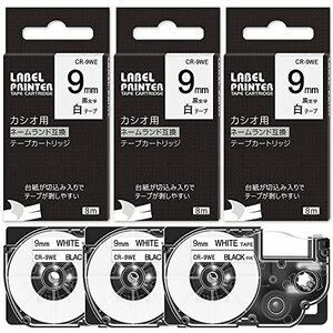 互換 9mm 白地 カシオ ネームランド テープ 3個 黒文字 XR-9WE XR 9WE CASIO Name Land KL-TF7 KL-