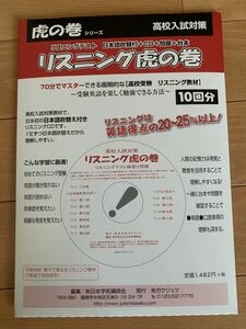 【美品　書き込みなし】リスニング虎の巻　虎の巻シリーズ　高校入試対策