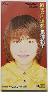 ◇8cmCDシングル 馬渡松子 微笑みの爆弾 ホームワークが終わらない 幽☆遊☆白書 リーシャウロン MRDA-00003 ♪都会の人ごみ 肩が♪