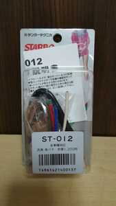 S104 サンヨーテクニカ　STARBO 車種別専用ハーネス　ST-012　全国送料一律220円 札幌発☆