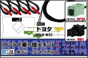 フィルムアンテナ GPS一体型ケーブル セット 地デジ ワンセグ フルセグ トヨタ TOYOTA 用 NSLN-W62 VR1 対応 高感度