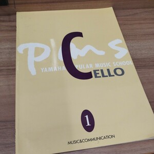 YAMAHA　PMS/cello 1 教則本 