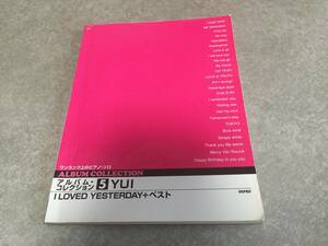 ワンランク上のピアノソロ アルバムコレクション(5) YUI I LOVED YESTERDAY+ベスト (アルバム・コレクション)