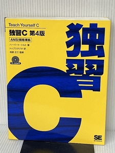 独習C 第4版: ANSI規格準拠 翔泳社 ハーバート シルト