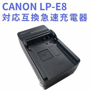 CANON LP-E8 対応互換急速充電器 Canon EOS Rebel T2i, T3i, T4i, T5i, EOS 550D, 600D, 650D, 700D, Kiss X4, X5, X6対応