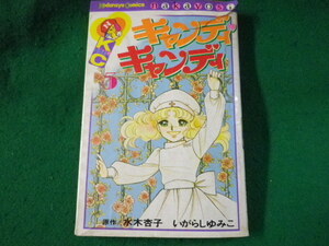 ■キャンディ キャンディ　5巻　いがらしゆみこ　水木 杏子　講談社コミックス　昭和52年7刷■FASD2022060110■