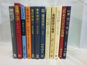 SET2F 大学講義シリーズ 機械力学 伝熱 物性学 電気・機械エネルギー変換工学 電磁気学 電気回路 交流 構造力学 電気磁気学基礎論 12点