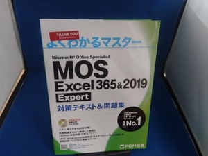 MOS Excel 365&2019 Expert対策テキスト&問題集 富士通エフ・オー・エム