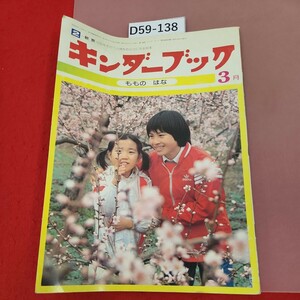 D59-138 2 キンダーブック ももの はな 1982/3月号 フレーベル館 目立つ歪み有り 記名塗りつぶしあり