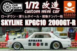 【ハコスカ☆ＧＴ－Ｒ】□1/72□Ｃカークラフト□改造□カスタム□スカイライン□ミニカー□ローダウン□深リム□ホイール□ガチャガチャ□