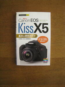 キャノン EOS KISS X5　基本＆便利ガイド　【送料込み】　※この本を参考に思い通りの写真が撮れます！