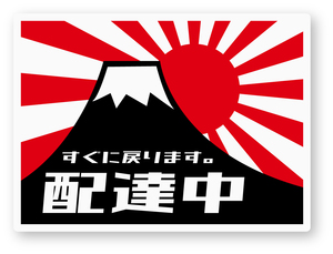 【反射ステッカー工房】配達中ステッカー(富士山/旭日旗) Mサイズ 再帰反射 シール 日本製 配送業者 運送 デリバリー ウーバー