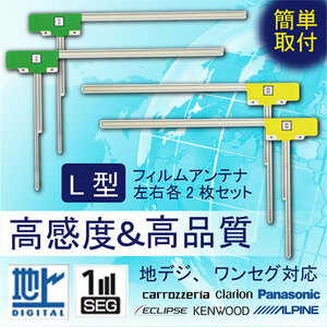 フィルムアンテナ 右2枚 左2枚 4枚 セット 地デジ ワンセグ 載せ替え ナビ L字型 メール便送料無料 WG11S